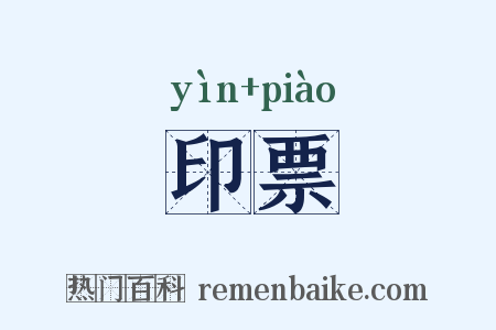 印票是什么意思的图片